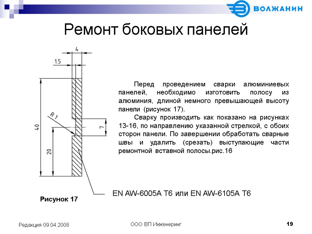 ООО ВП Инженеринг 19 Редакция 09.04.2008 Ремонт боковых панелей EN AW-6005A T6 или EN